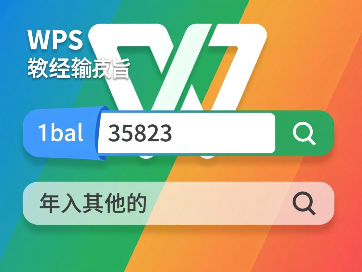 为什么wps表格输入数字会变其他的 第3张 为什么wps表格输入数字会变其他的 第3张