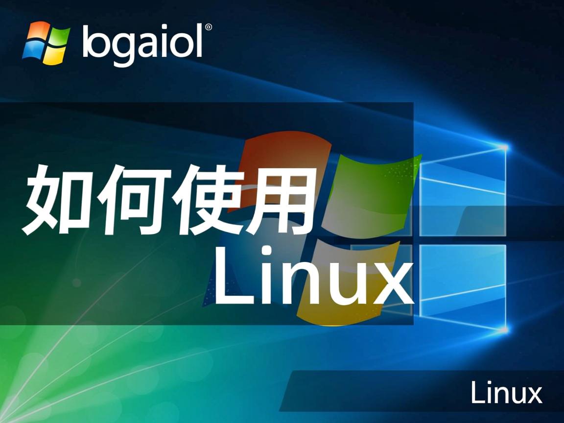 window下如何使用linux