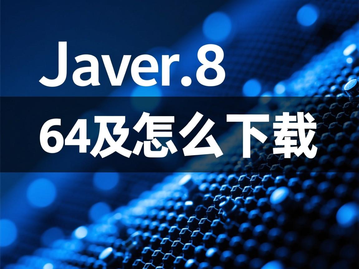 java8 64位怎么下载 第2张 java8 64位怎么下载 第2张