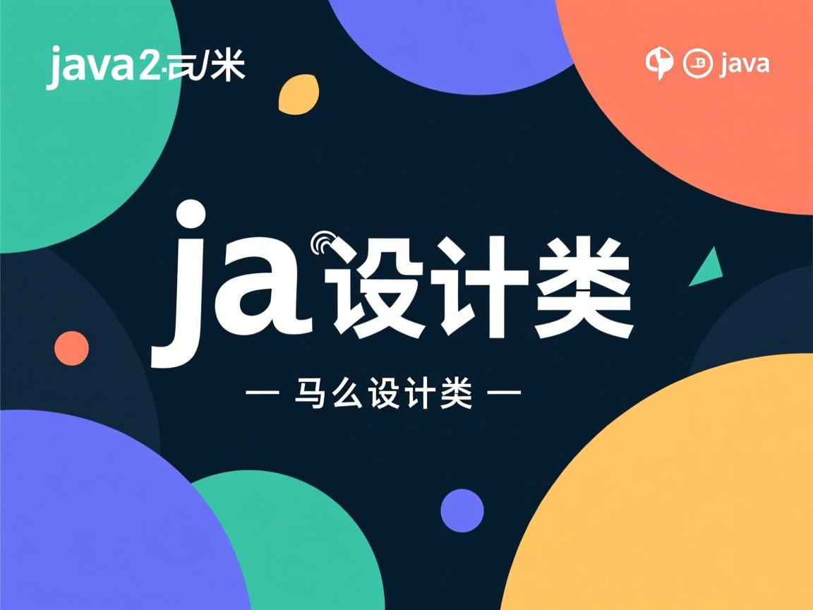 java 怎么设计类
