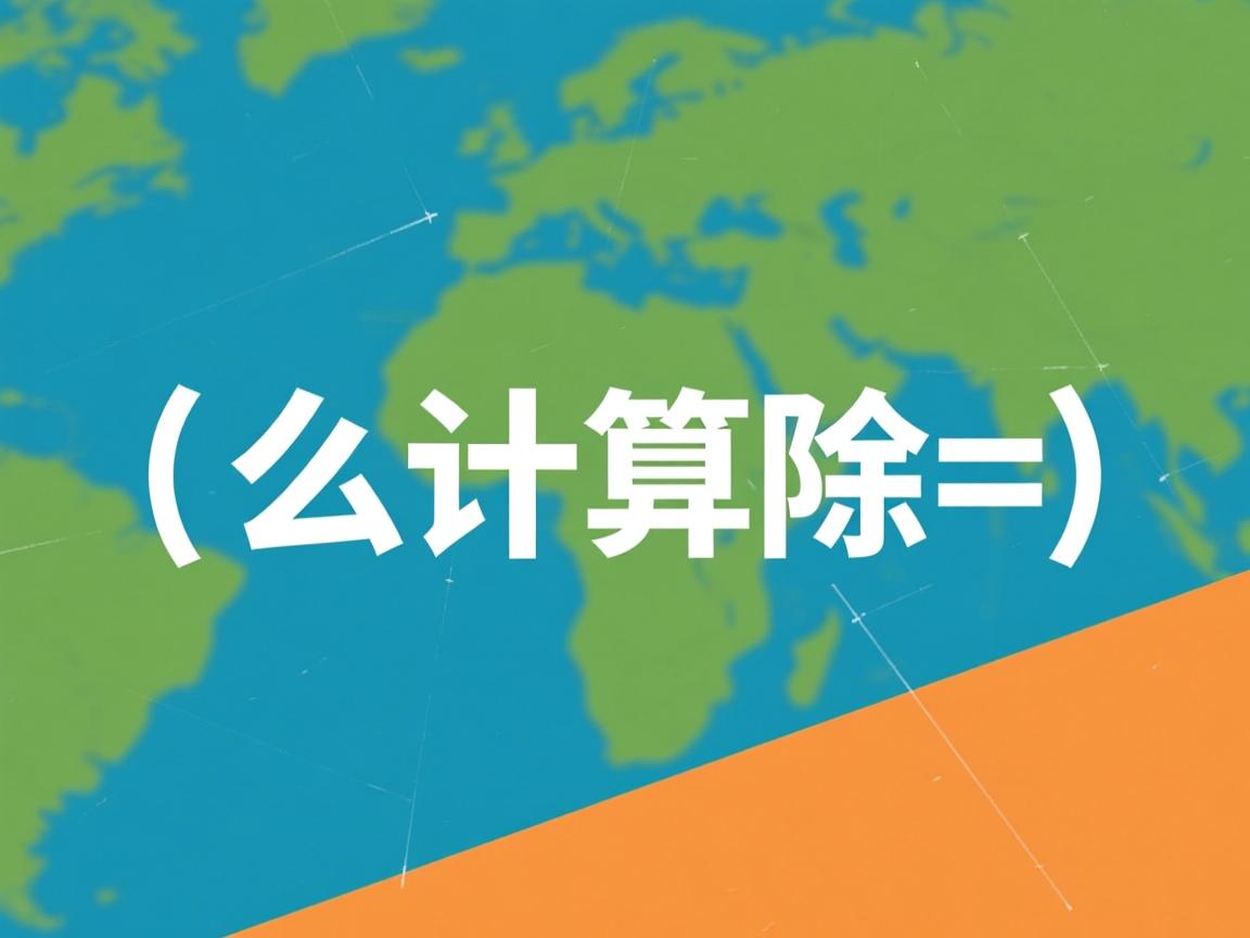 java 怎么计算除法 第1张 java 怎么计算除法 第1张