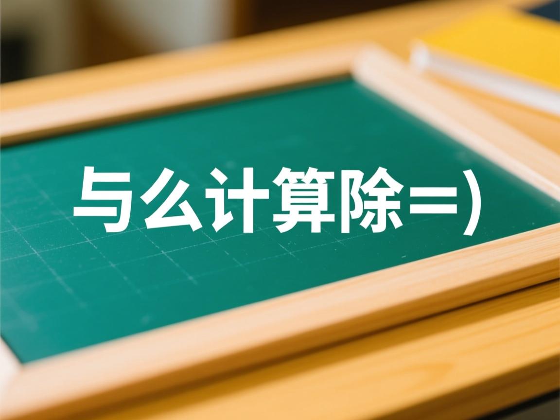 java 怎么计算除法 第2张 java 怎么计算除法 第2张