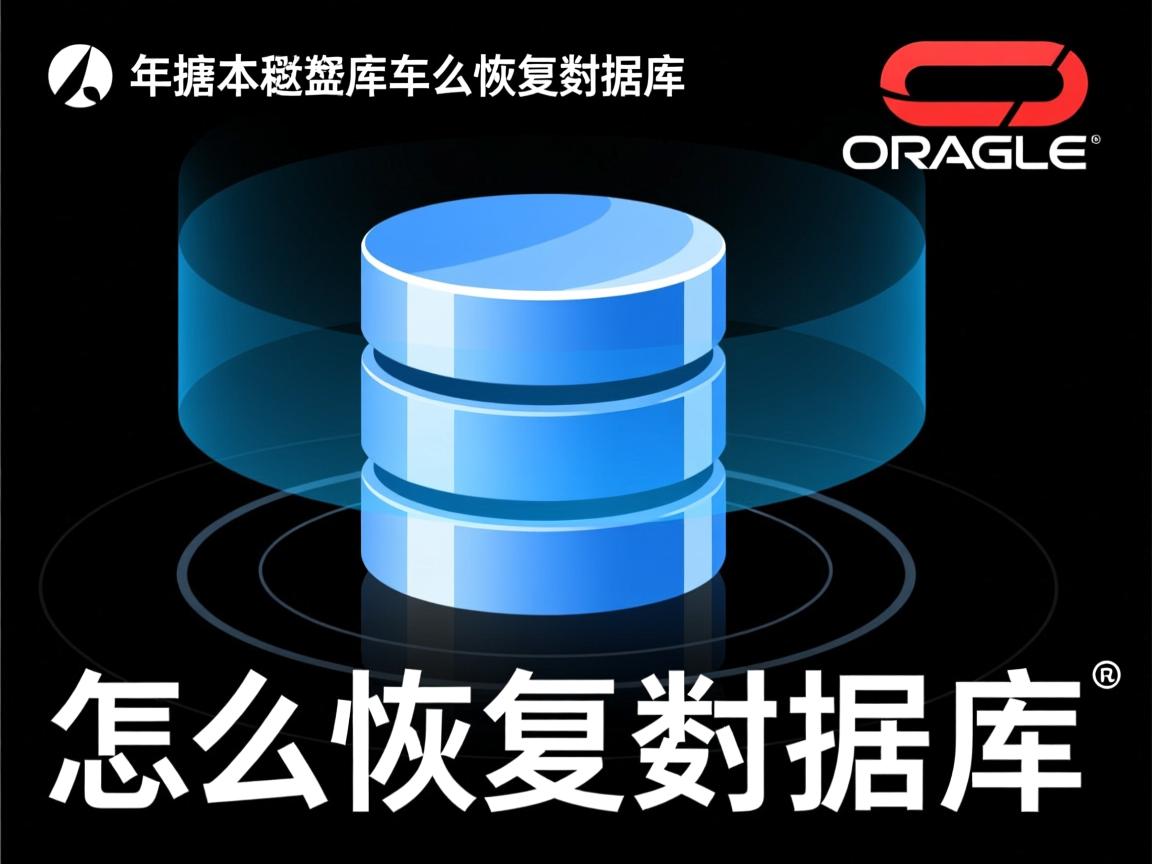 oracle数据库怎么恢复数据库  第1张