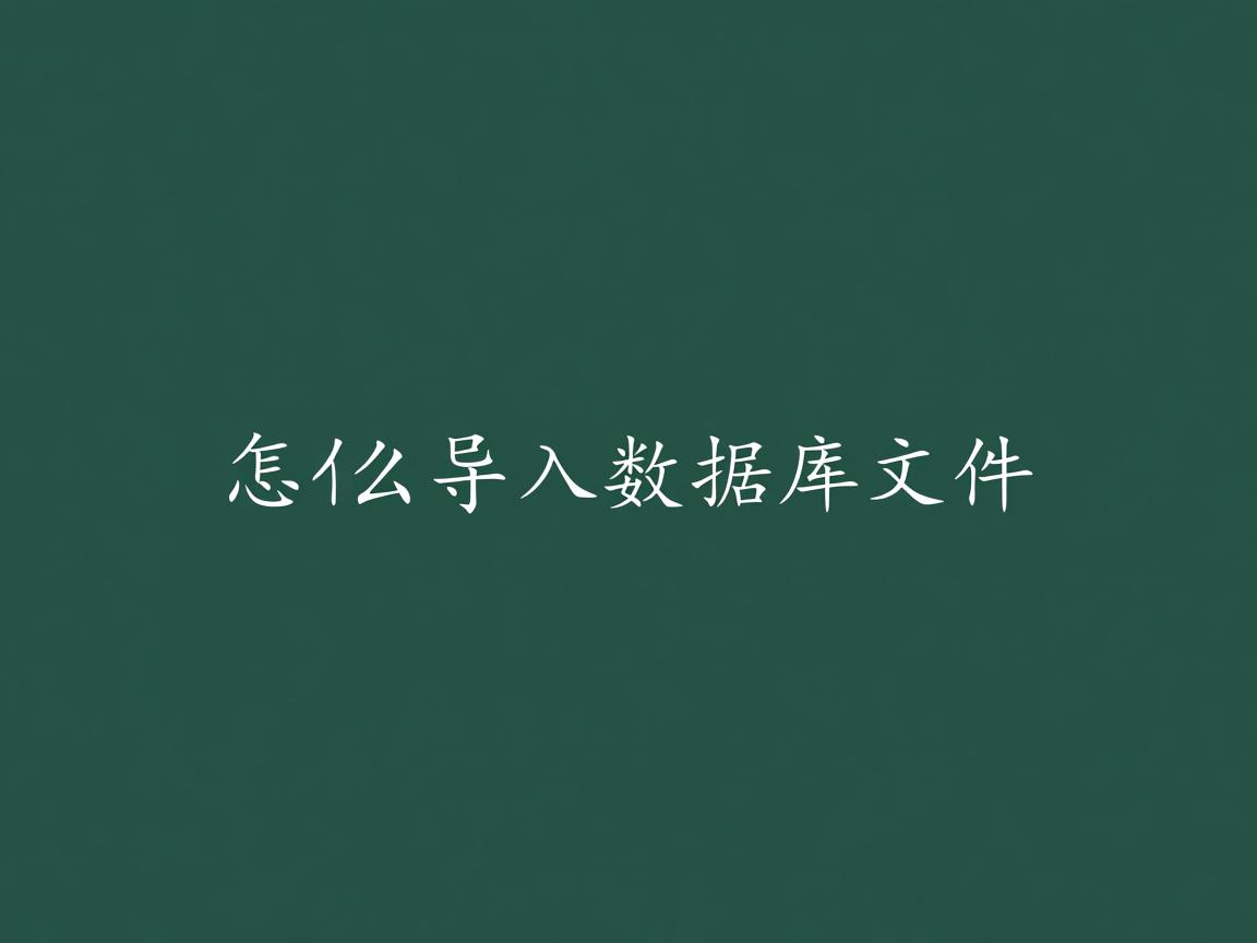 word怎么导入数据库文件 第1张 word怎么导入数据库文件 第1张