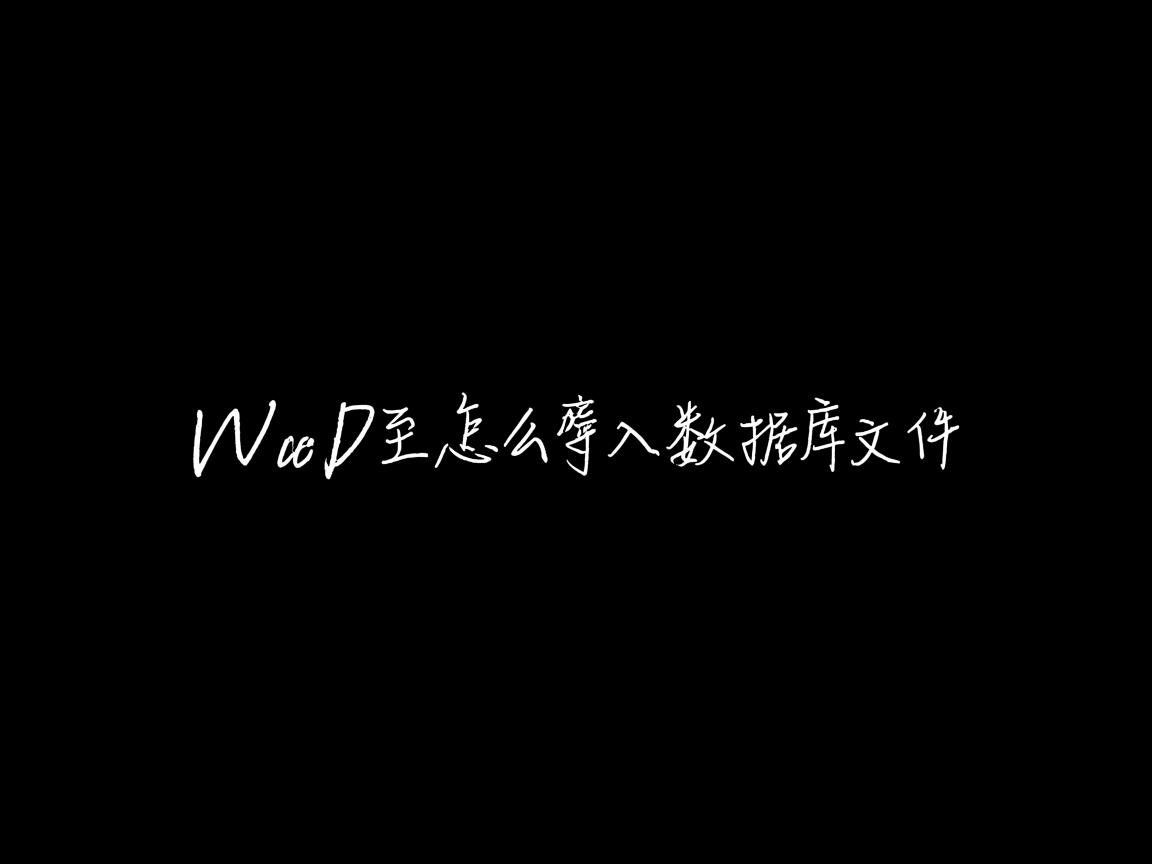 word怎么导入数据库文件 第2张 word怎么导入数据库文件 第2张