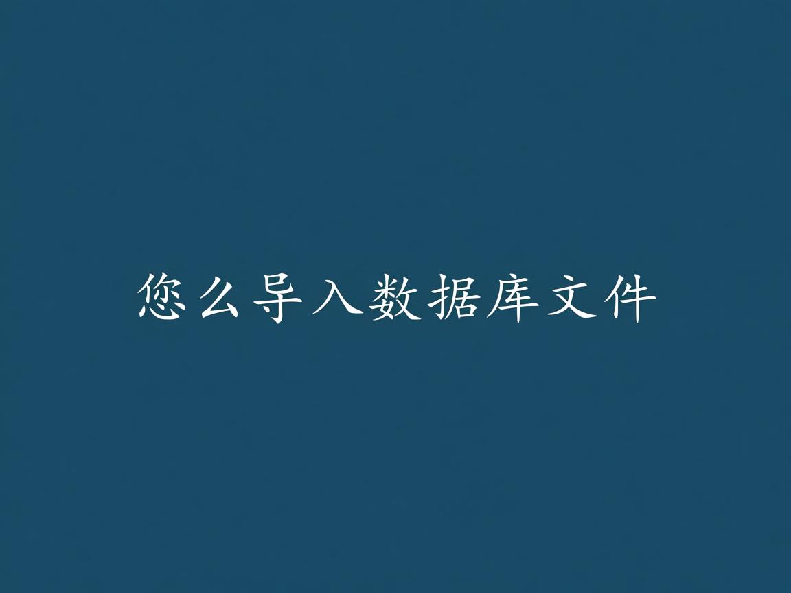 word怎么导入数据库文件 第3张 word怎么导入数据库文件 第3张