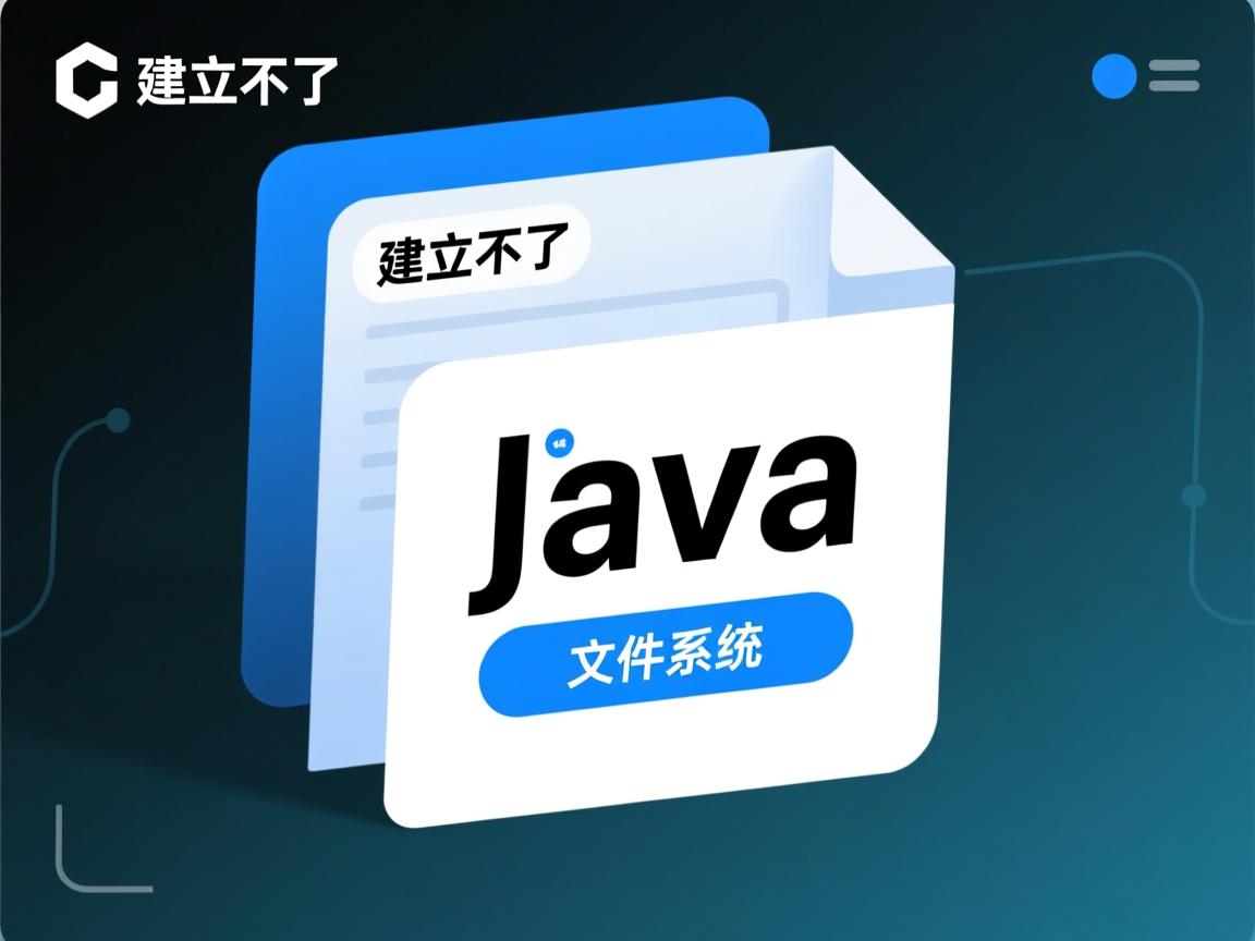 怎么建立不了java文件系统 第3张 怎么建立不了java文件系统 第3张