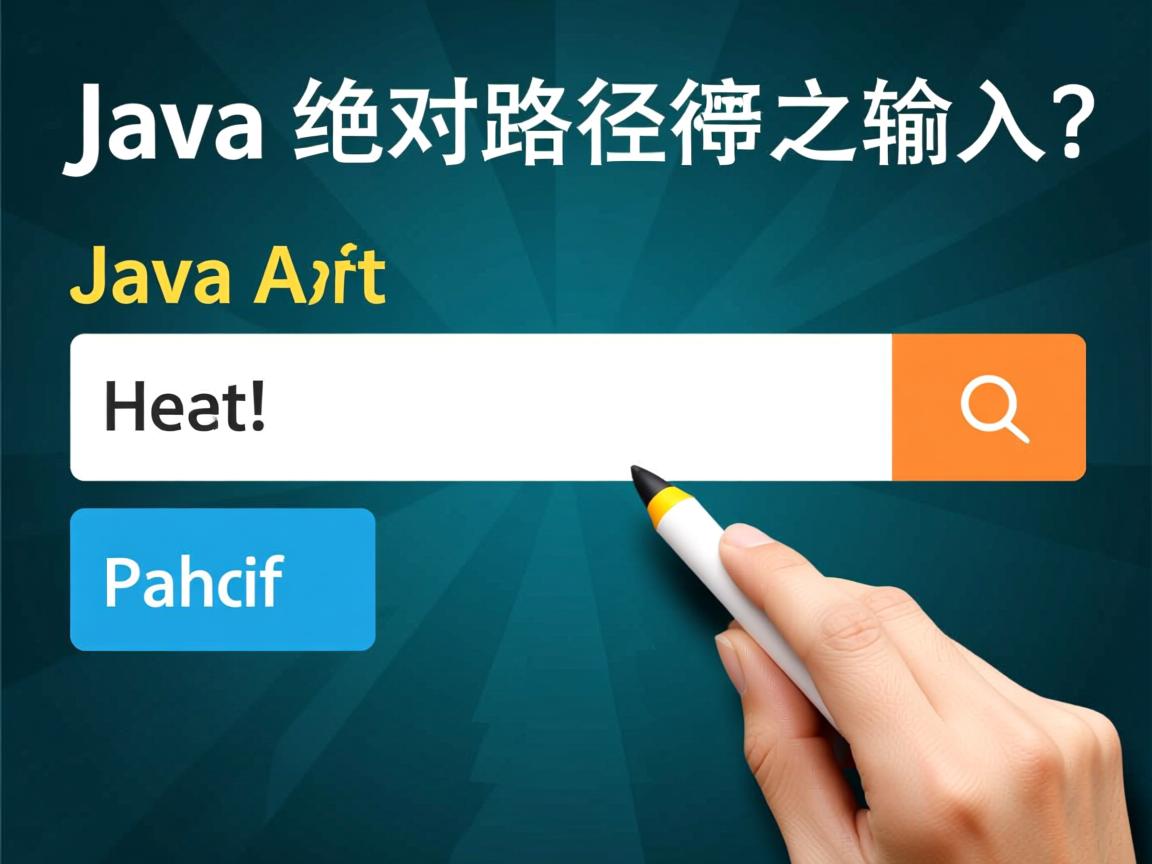 java绝对路径怎么输入 第3张 java绝对路径怎么输入 第3张
