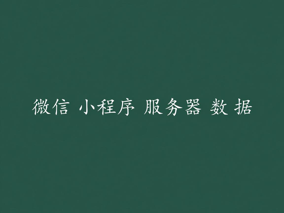微信小程序服务器数据 第1张 微信小程序服务器数据 第1张