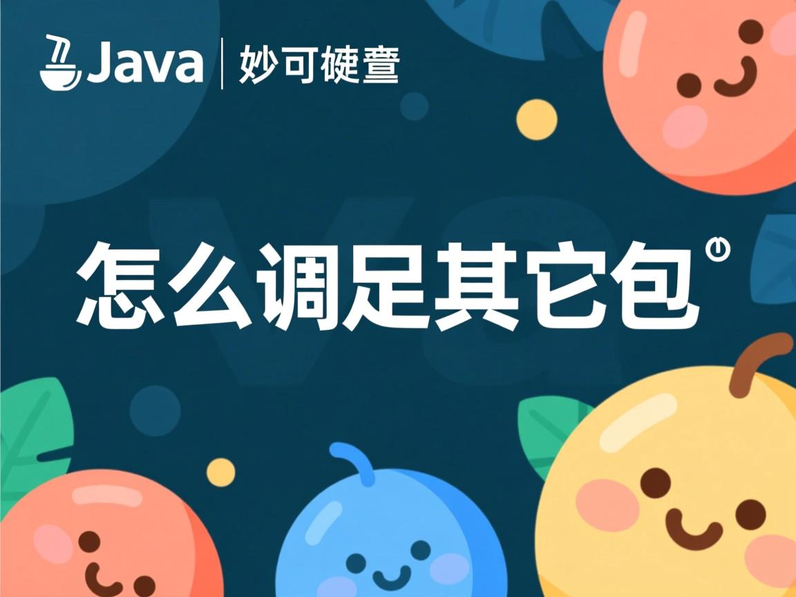 java怎么调用其它包 第1张 java怎么调用其它包 第1张