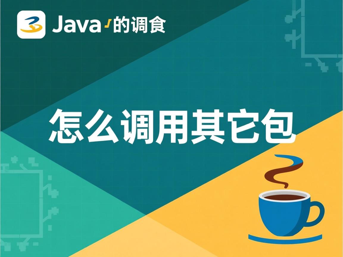 java怎么调用其它包 第2张 java怎么调用其它包 第2张