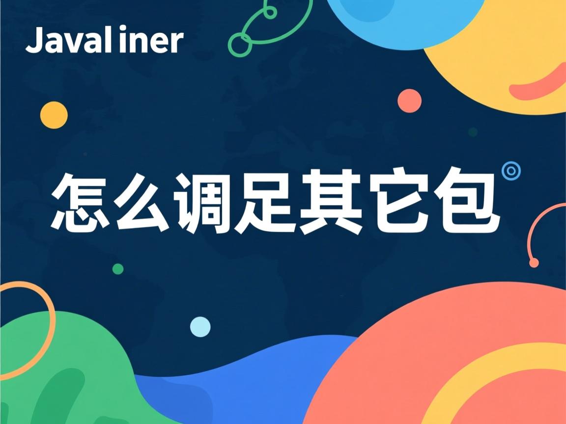java怎么调用其它包 第3张 java怎么调用其它包 第3张