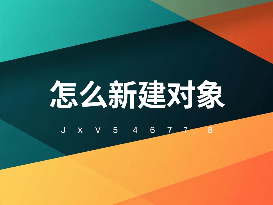 java怎么新建对象 第1张 java怎么新建对象 第1张