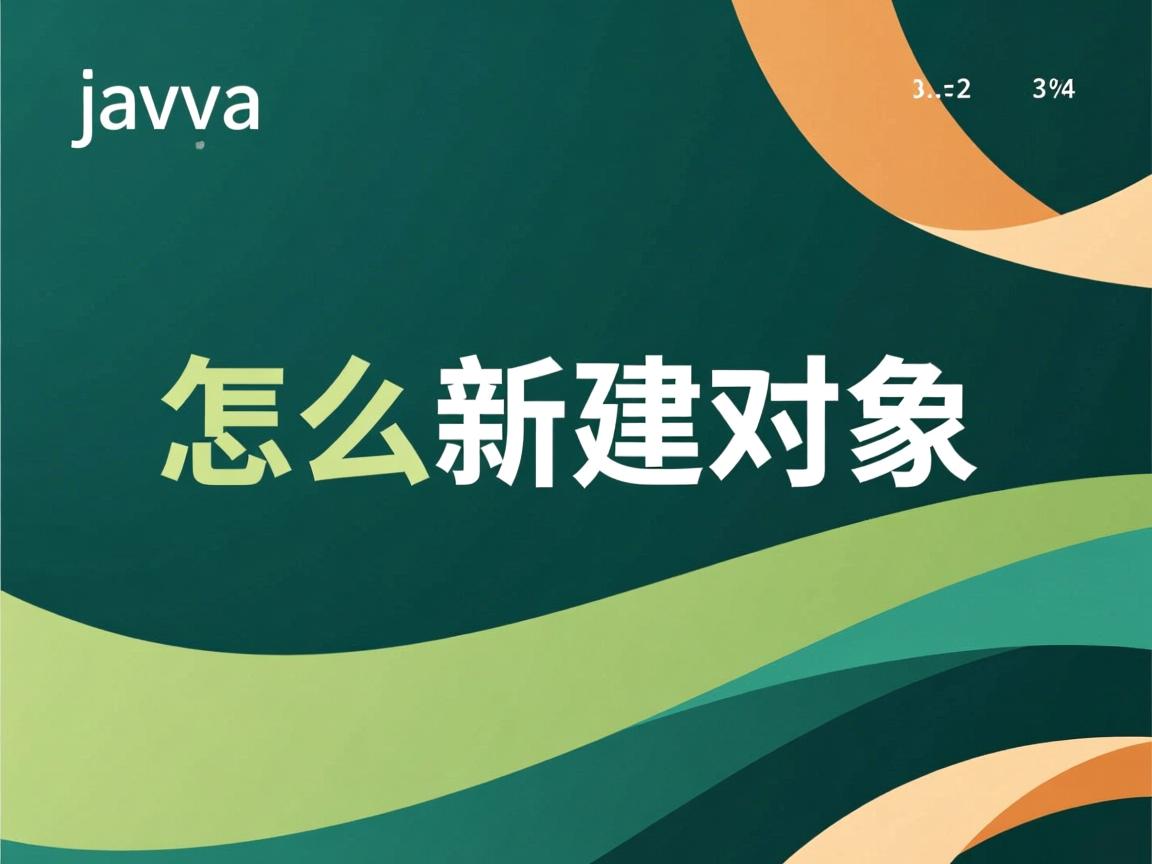 java怎么新建对象 第2张 java怎么新建对象 第2张