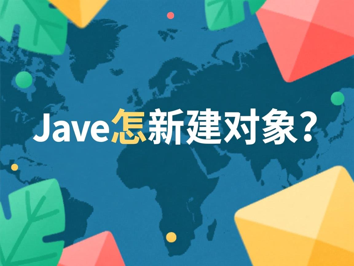 java怎么新建对象 第3张 java怎么新建对象 第3张