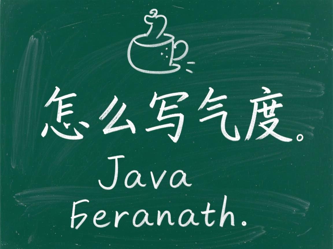 java怎么写摄氏度 第3张 java怎么写摄氏度 第3张