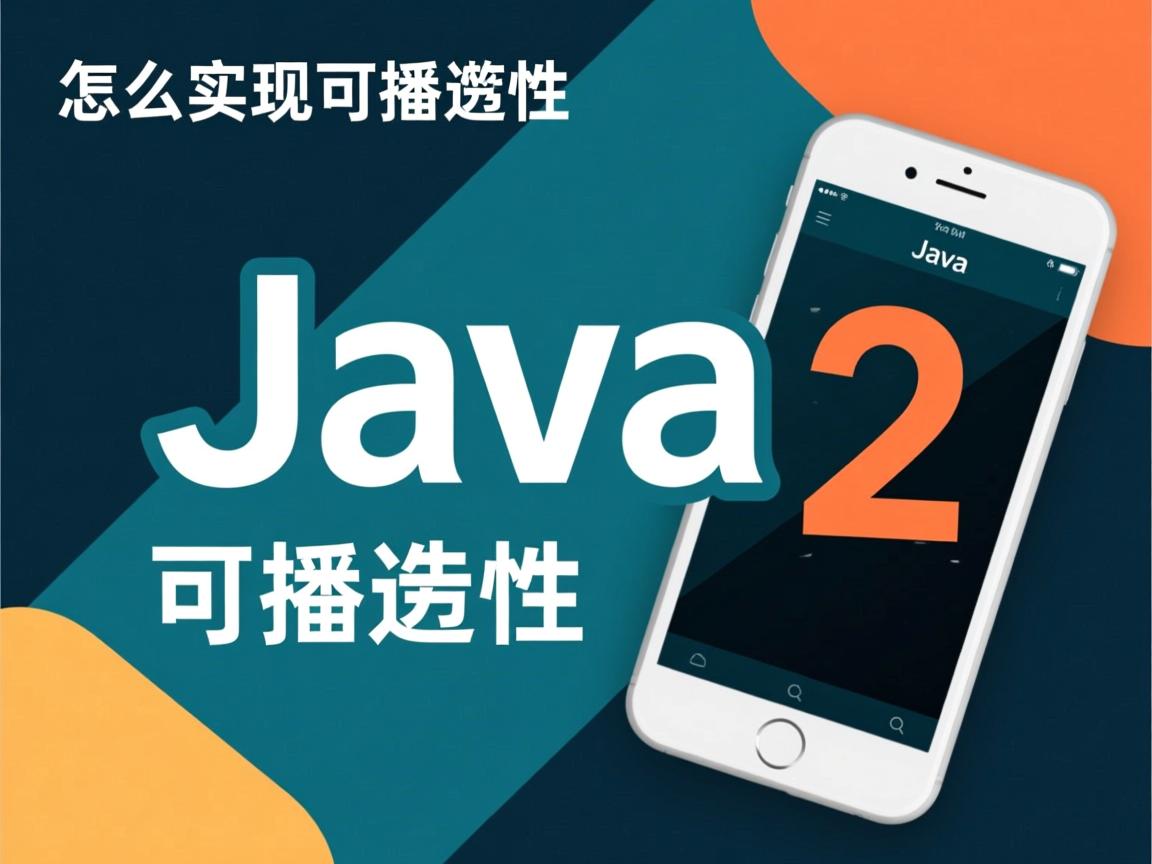 java怎么实现可移植性 第3张 java怎么实现可移植性 第3张