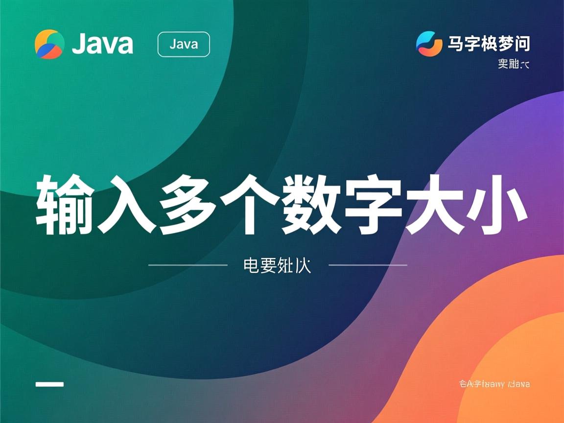 java怎么输入多个数字大小  第1张