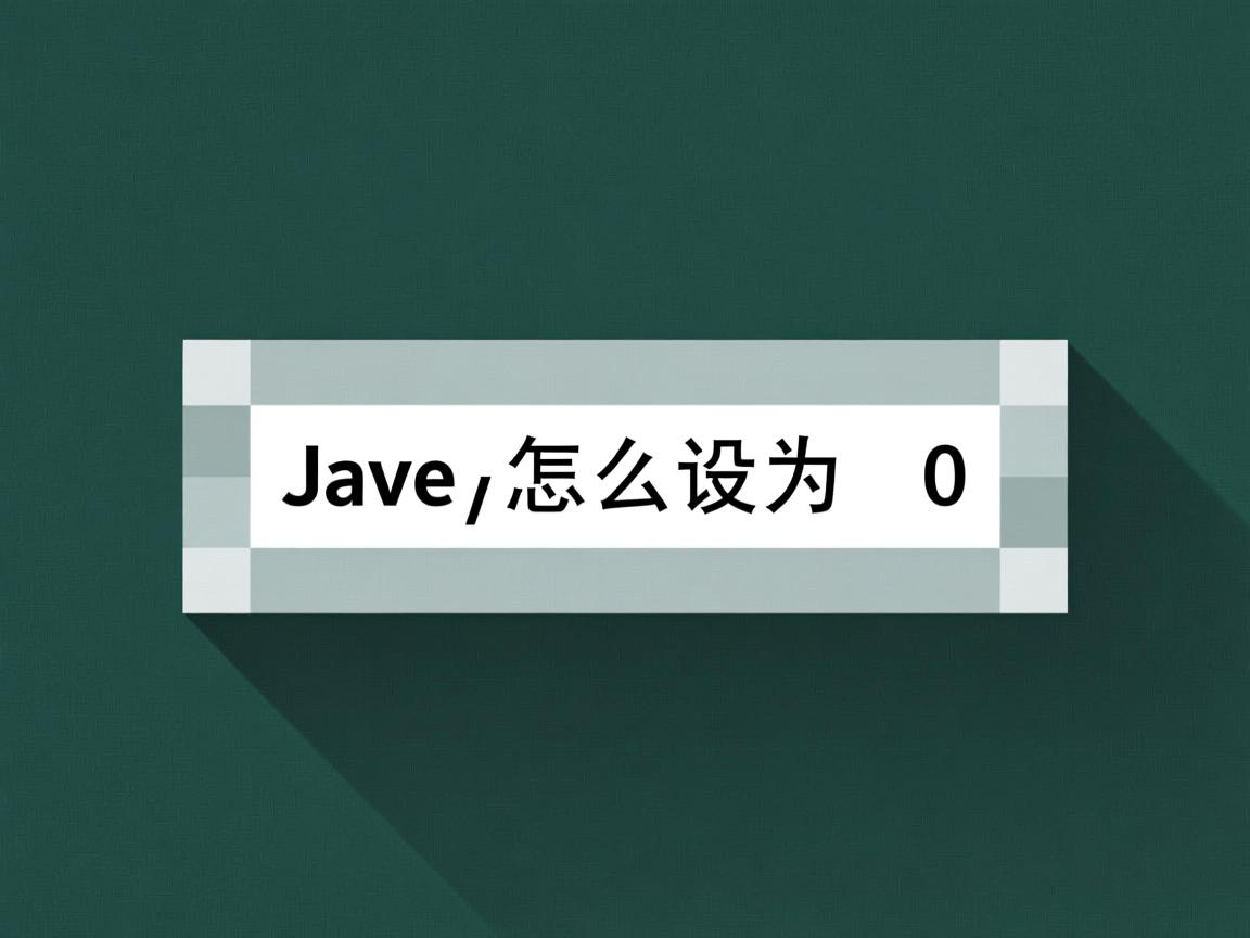 java 内边距怎么设为0 第1张 java 内边距怎么设为0 第1张