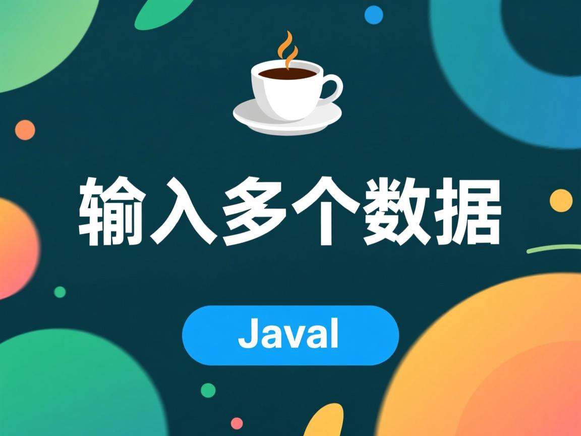 java怎么输入多个数据  第2张