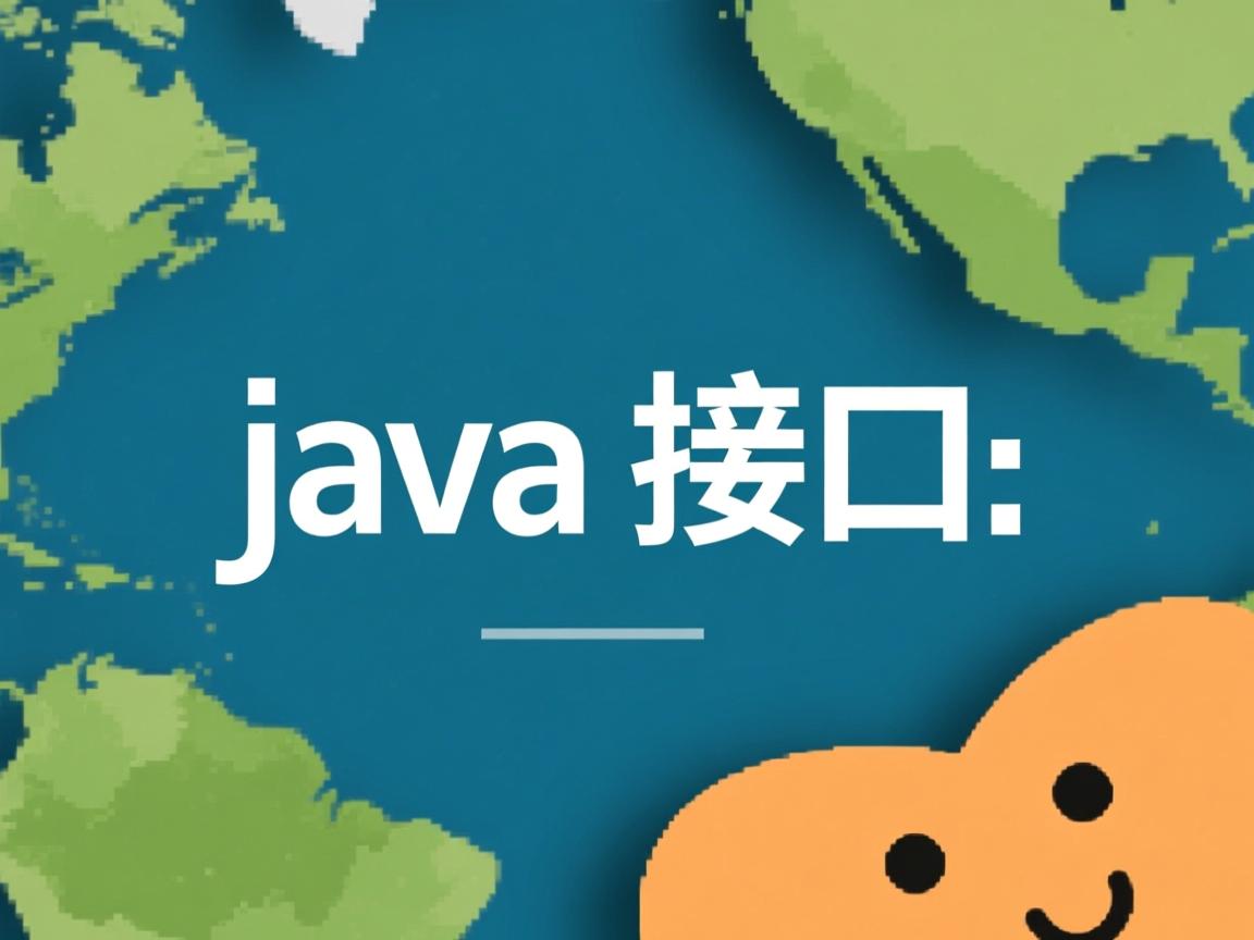 怎么用别人java接口