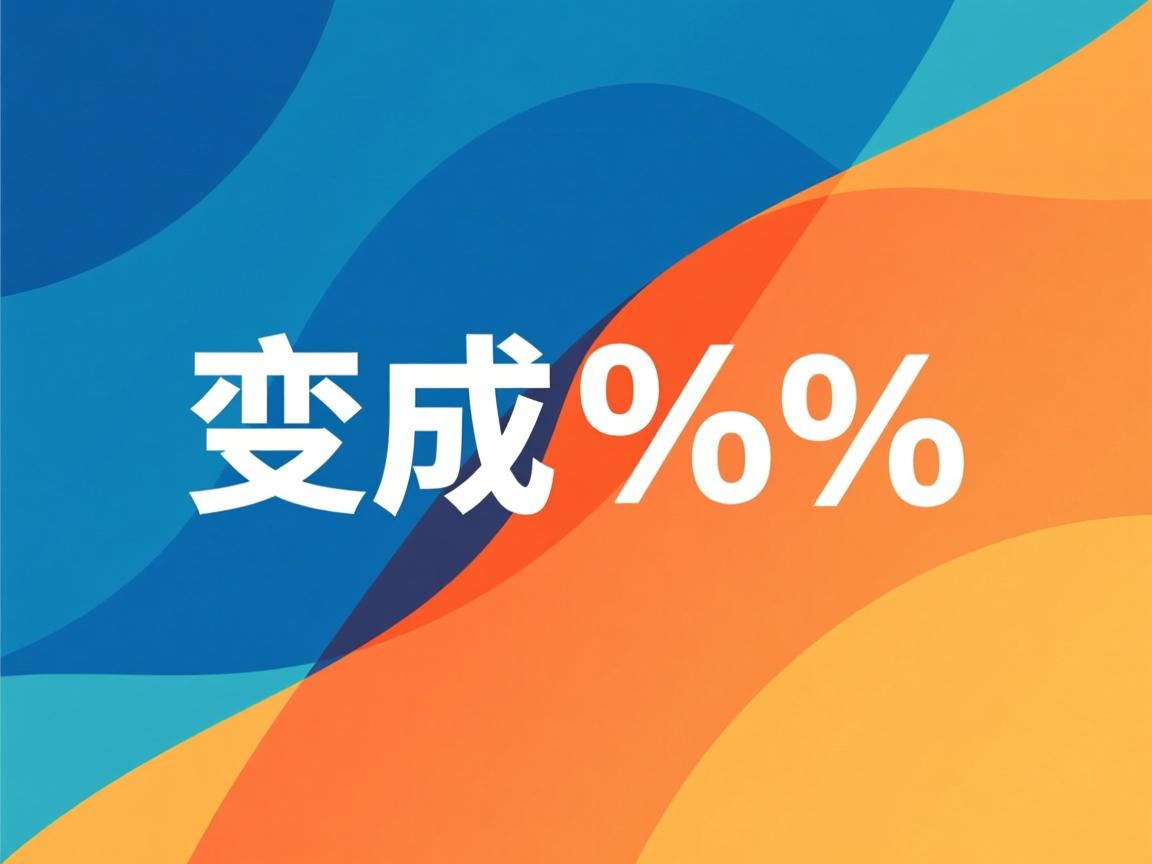 java怎么变成百分比 第3张 java怎么变成百分比 第3张