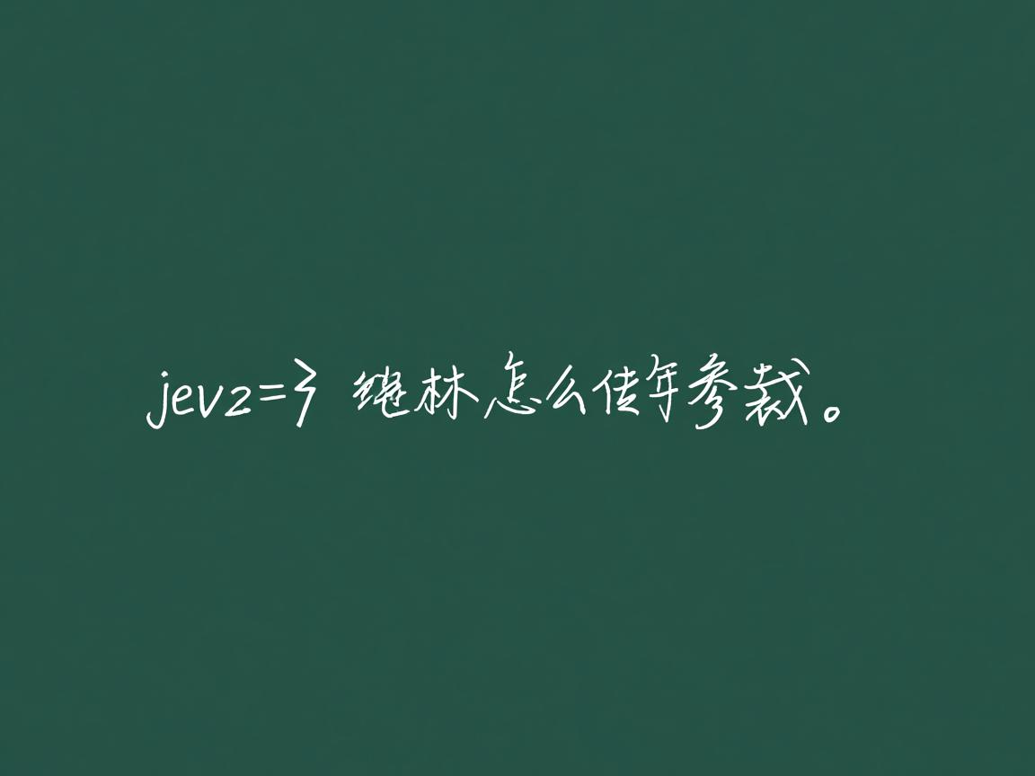 java数组怎么传参数 第2张 java数组怎么传参数 第2张