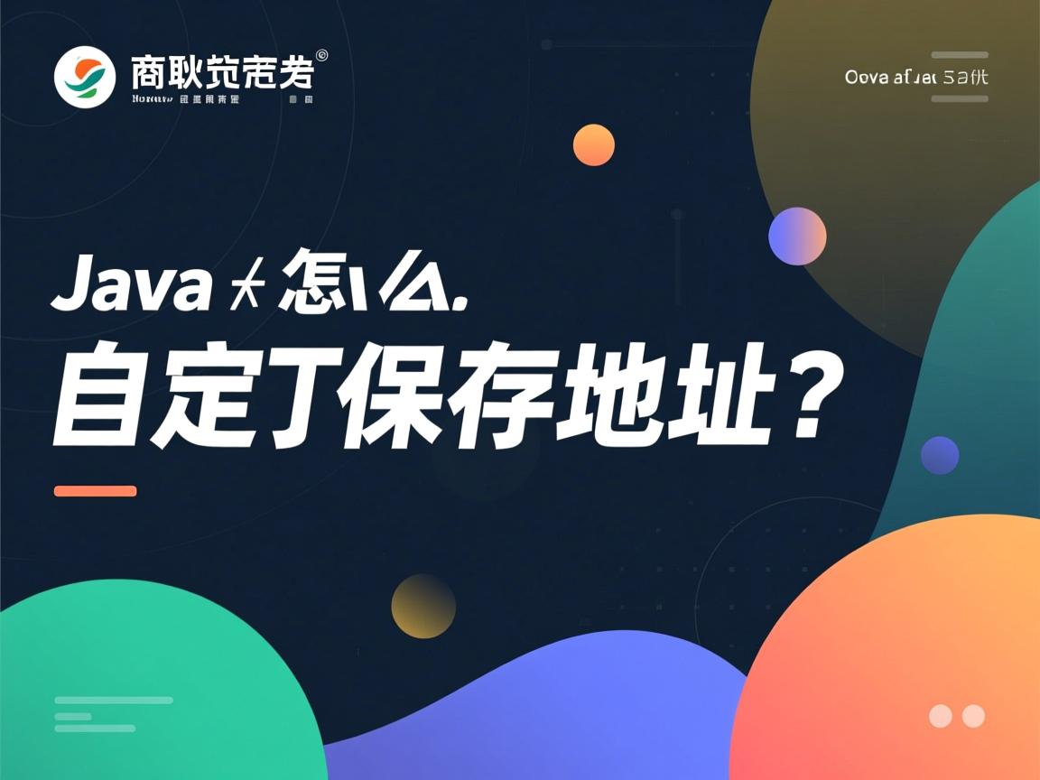 java怎么自定义保存地址吗 第2张 java怎么自定义保存地址吗 第2张
