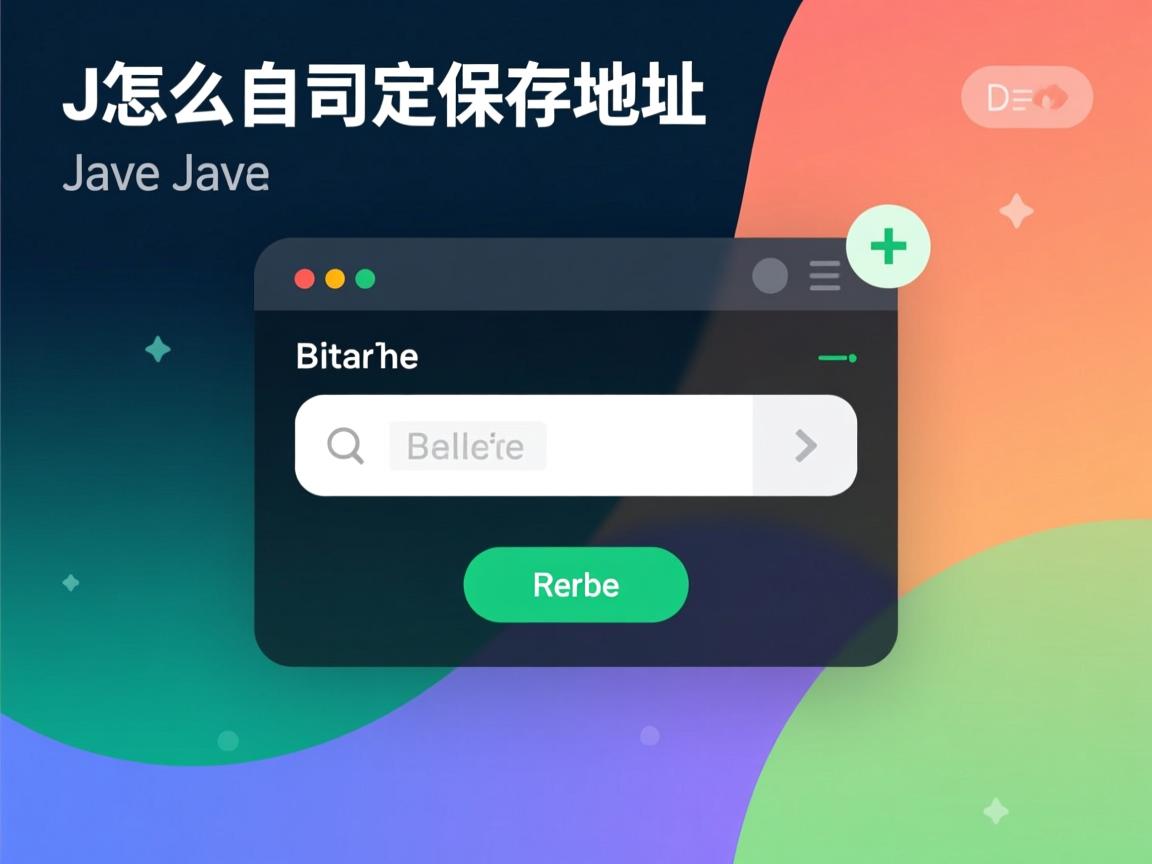 java怎么自定义保存地址吗 第3张 java怎么自定义保存地址吗 第3张