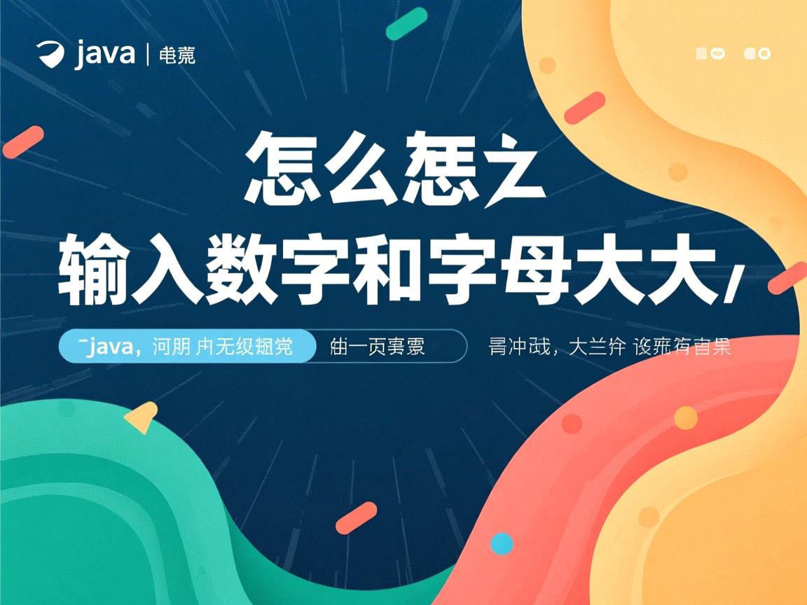 java里怎么输入数字和字母大写 第2张 java里怎么输入数字和字母大写 第2张