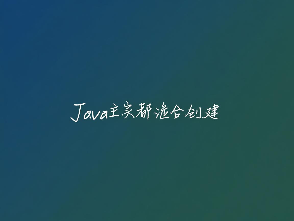 java 主类怎么创建 第1张 java 主类怎么创建 第1张