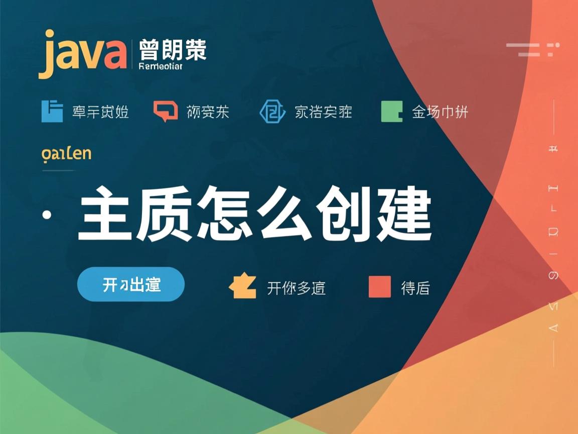java 主类怎么创建 第2张 java 主类怎么创建 第2张
