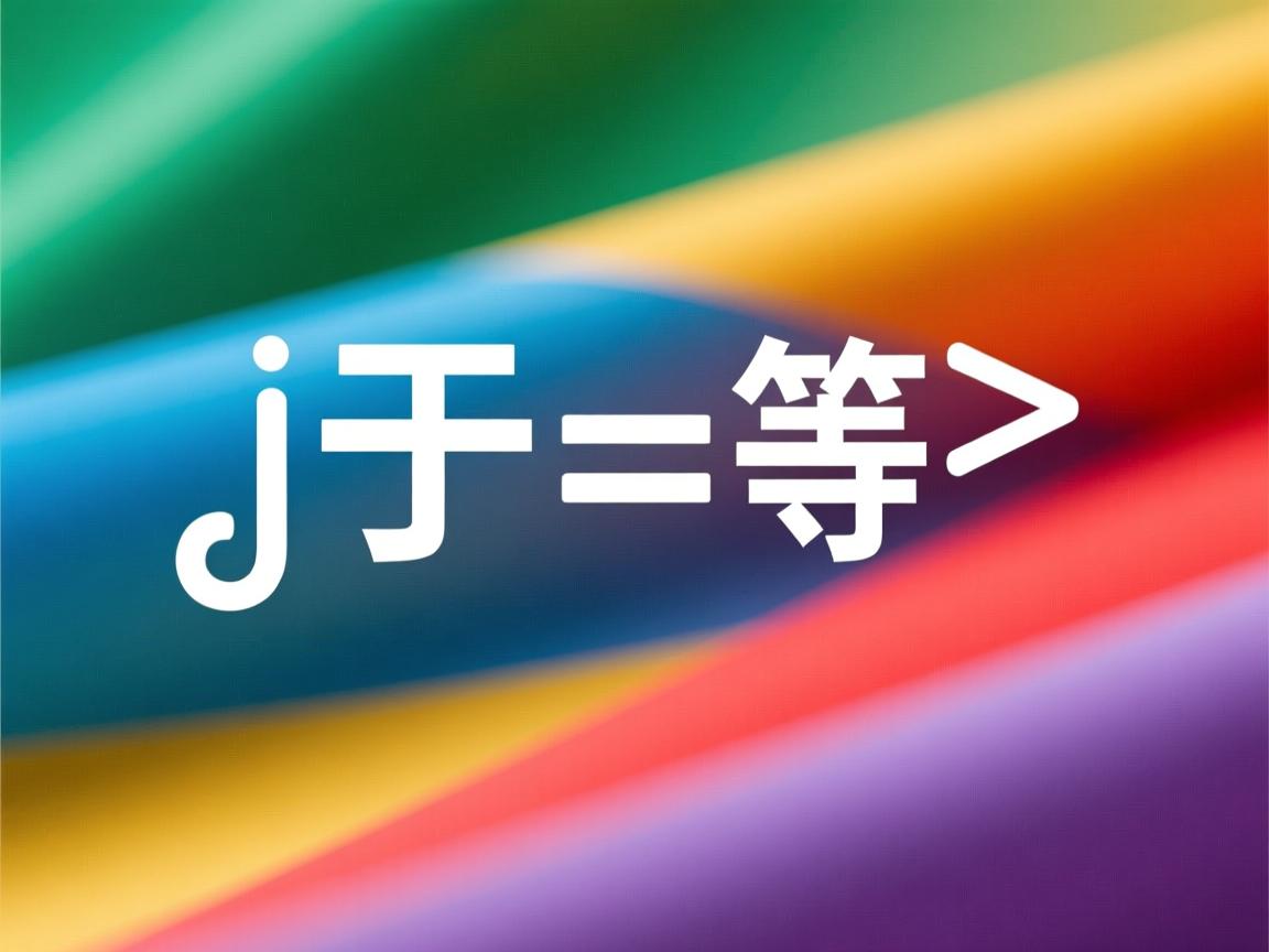 java 小于或等于符号怎么打 第2张 java 小于或等于符号怎么打 第2张