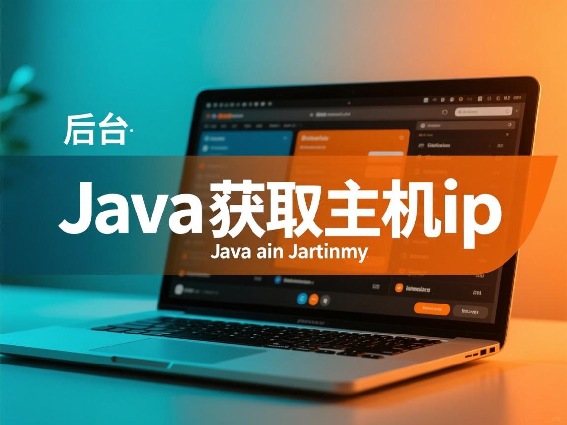 java后台怎么获取主机ip  第1张