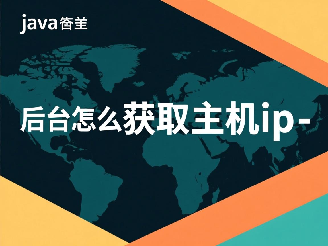 java后台怎么获取主机ip  第3张