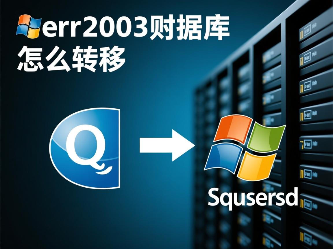 sql2008数据库怎么迁移 第1张 sql2008数据库怎么迁移 第1张