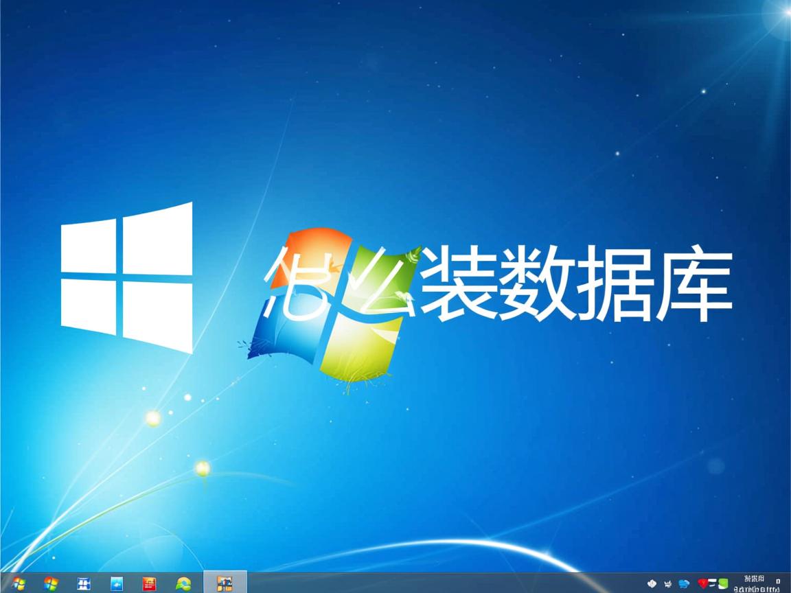 win8怎么装数据库 第1张 win8怎么装数据库 第1张