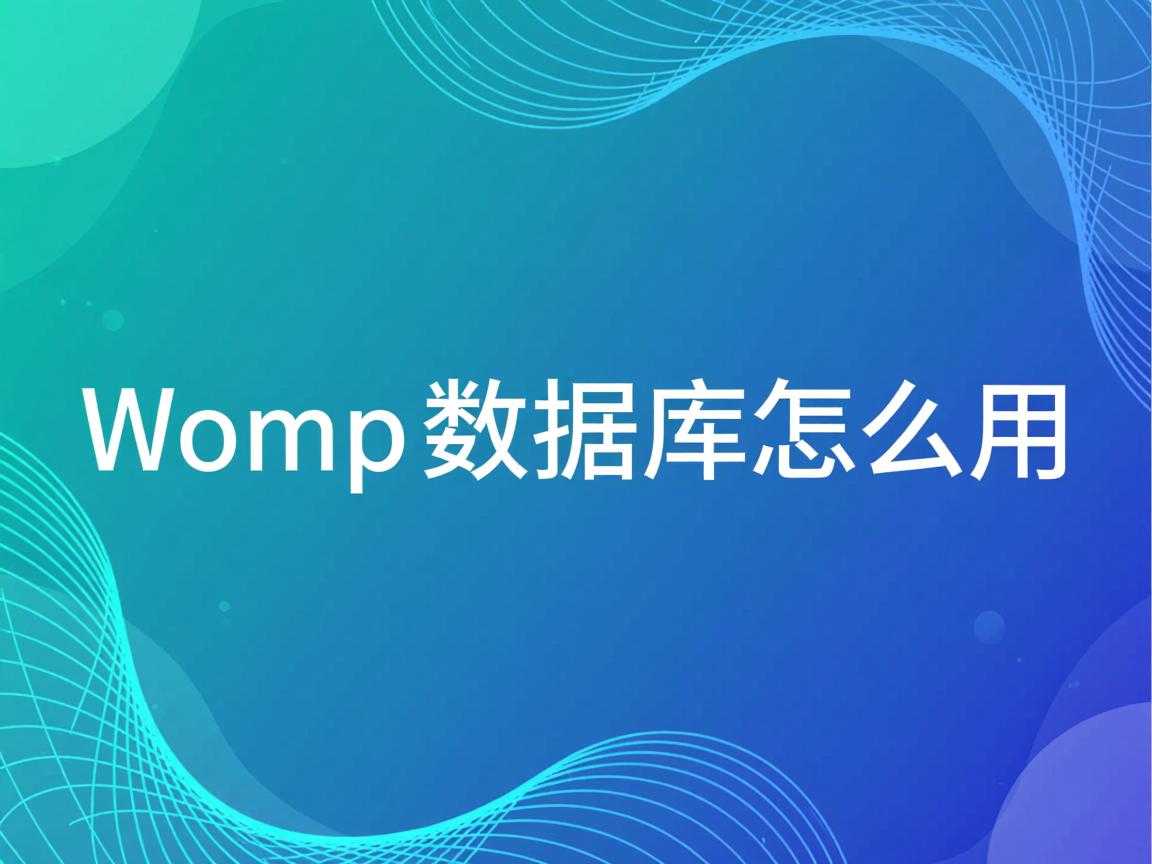 wamp数据库怎么用 第2张 wamp数据库怎么用 第2张