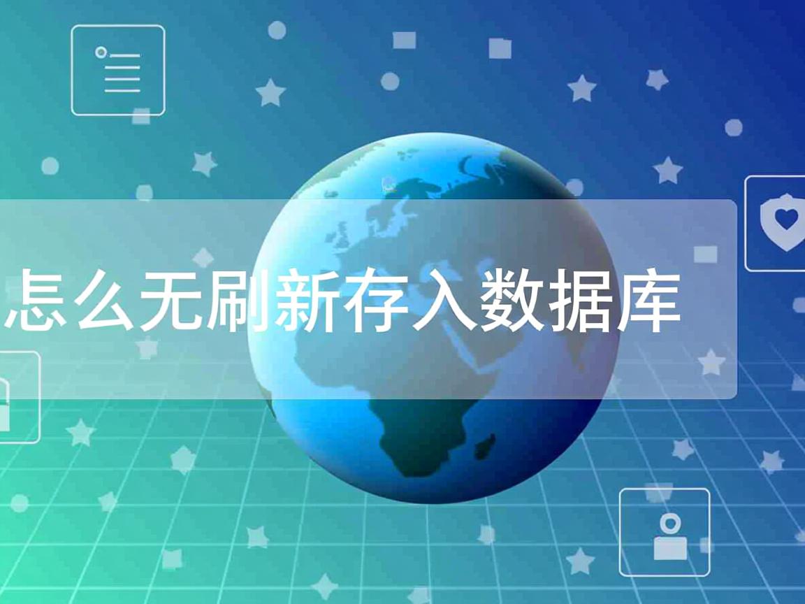 tp怎么无刷新存入数据库  第1张