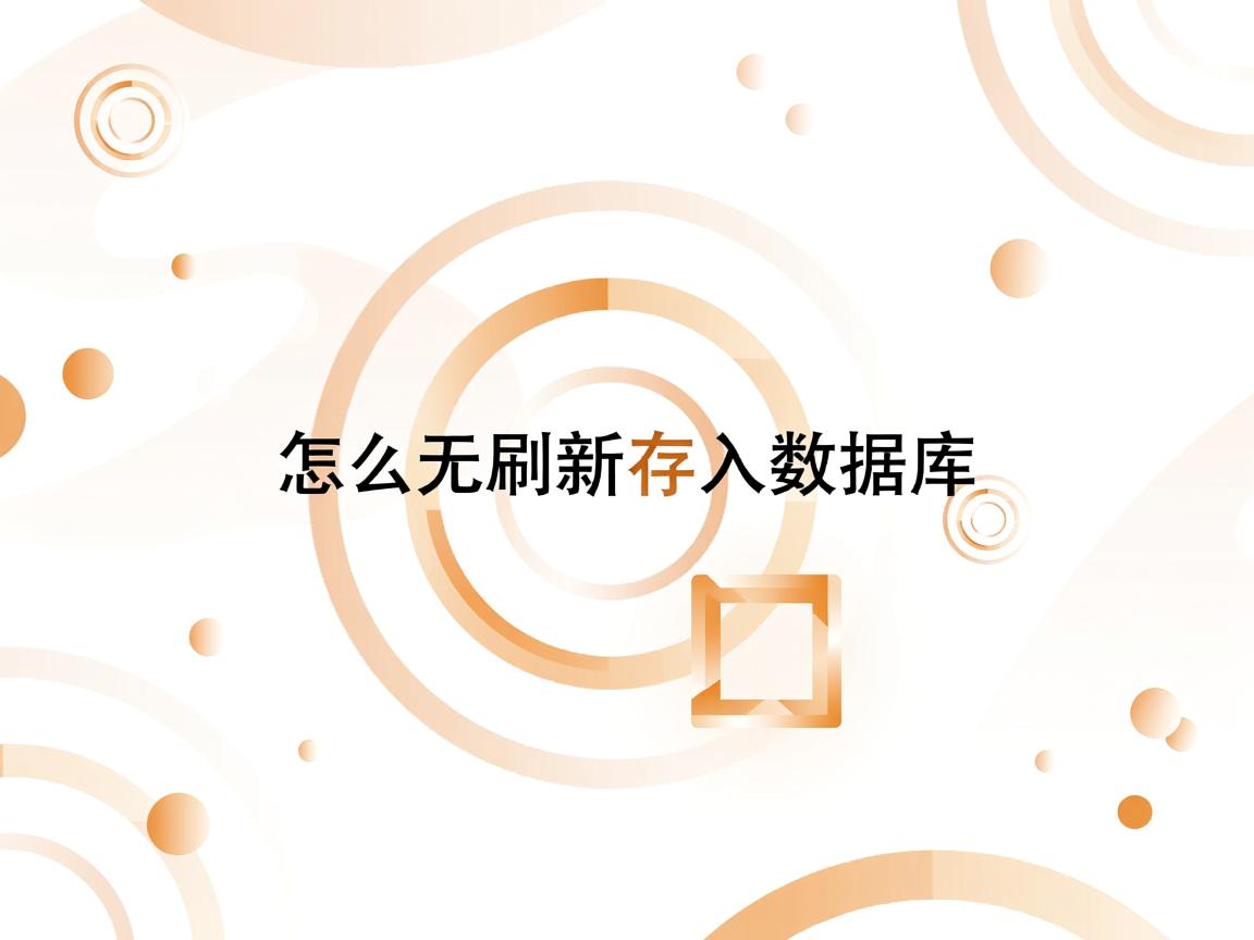 tp怎么无刷新存入数据库  第3张