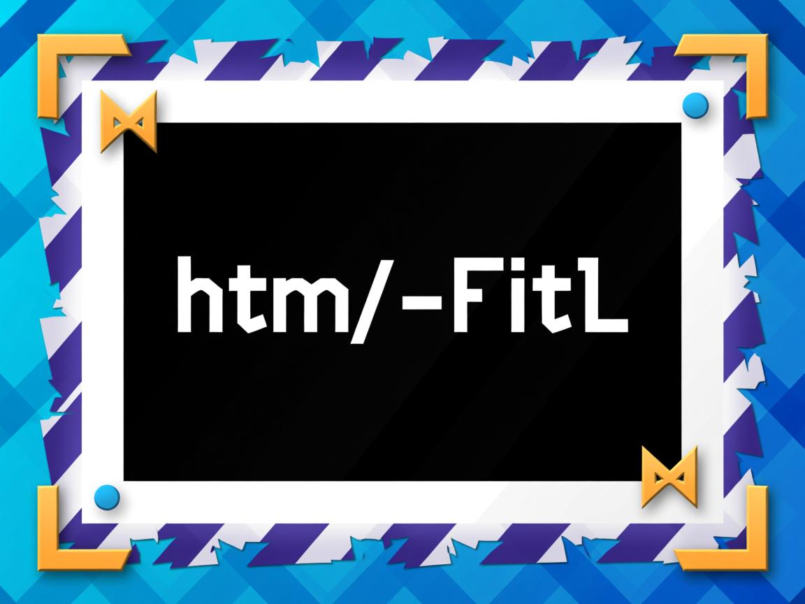 如何边界html文件 第2张 如何边界html文件 第2张