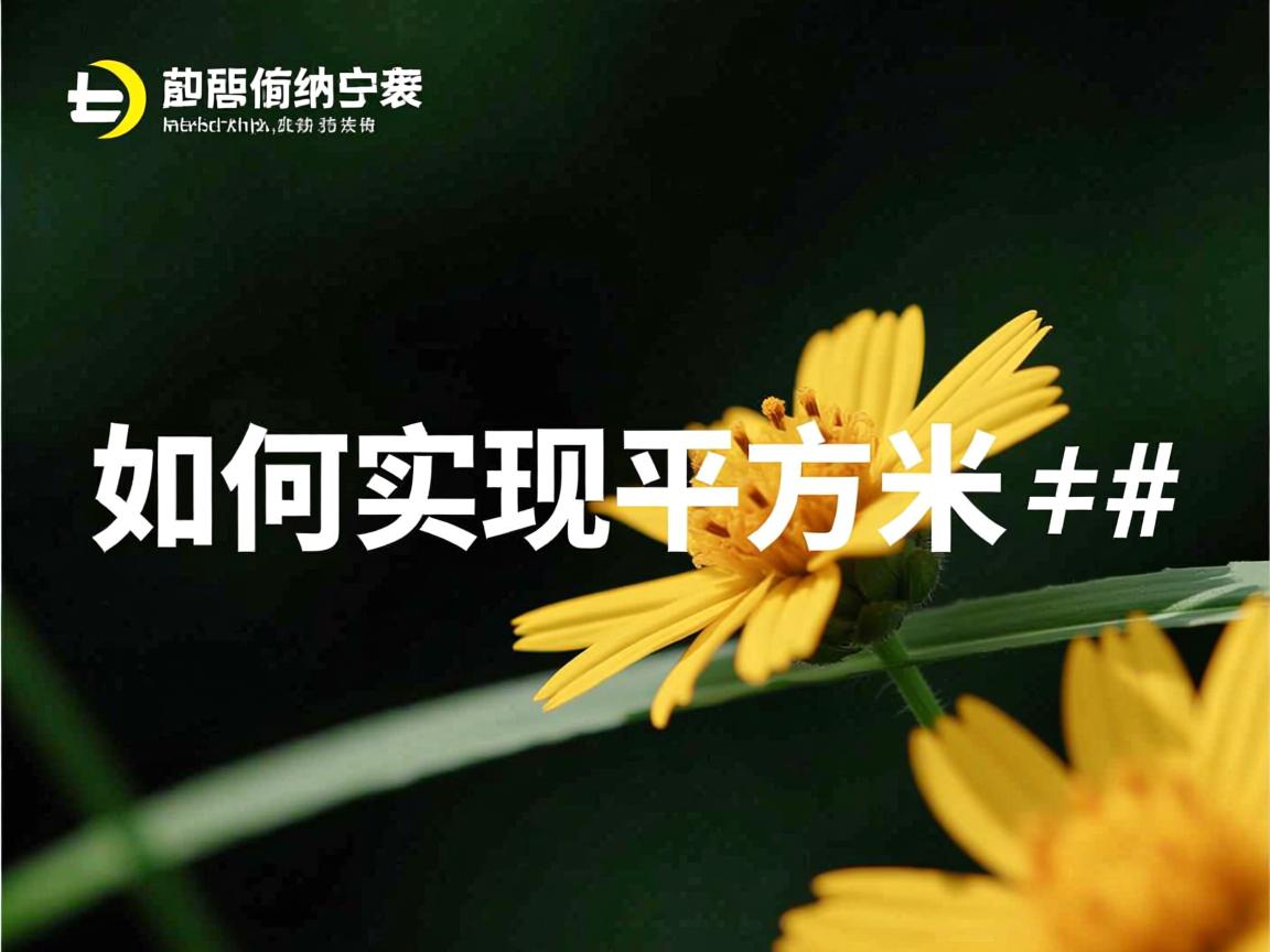 html如何实现平方米