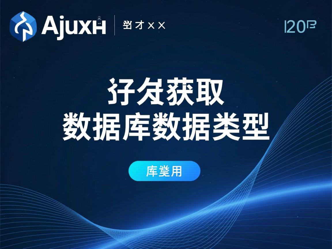 ajax怎么获取数据库数据类型 第2张 ajax怎么获取数据库数据类型 第2张