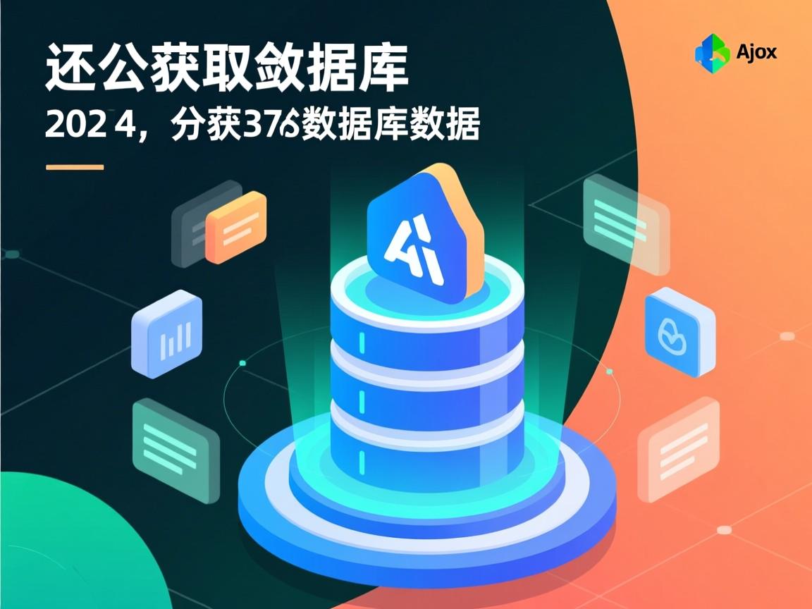 ajax怎么获取数据库数据  第1张