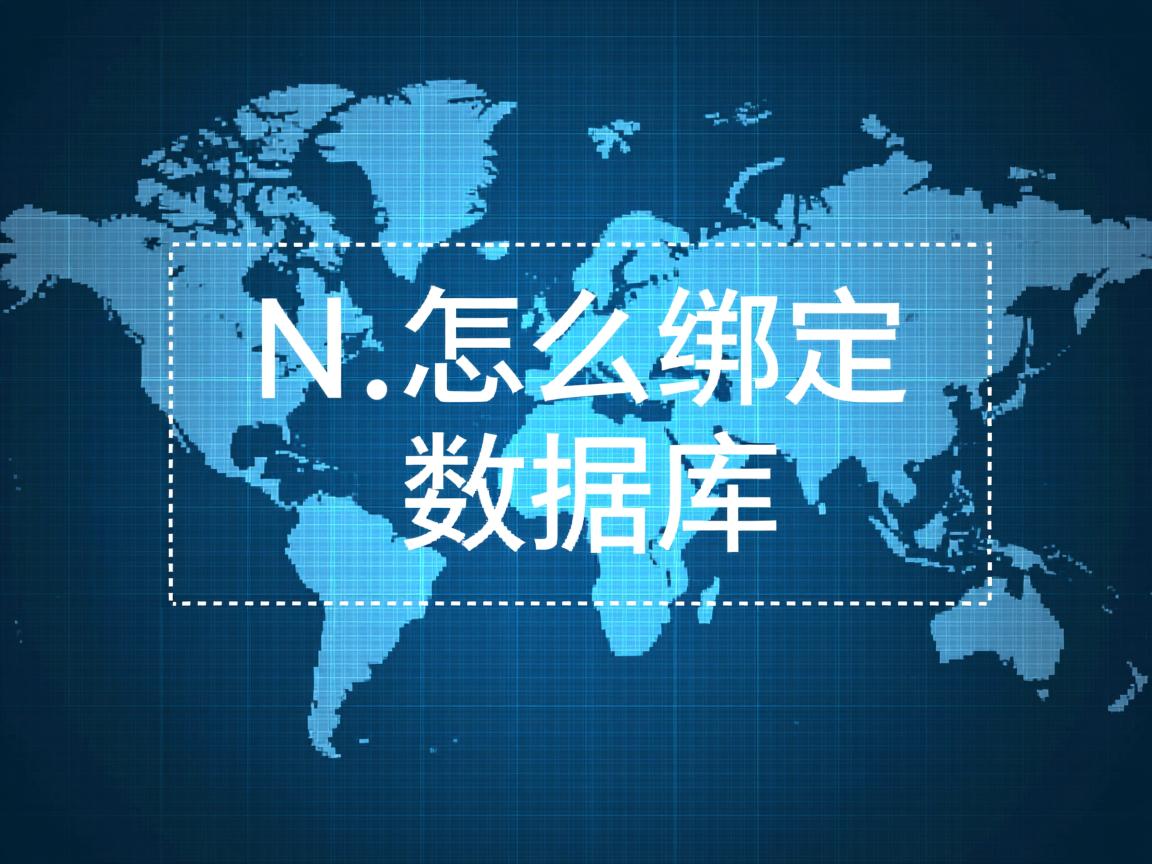 .net怎么绑定数据库 第3张 .net怎么绑定数据库 第3张