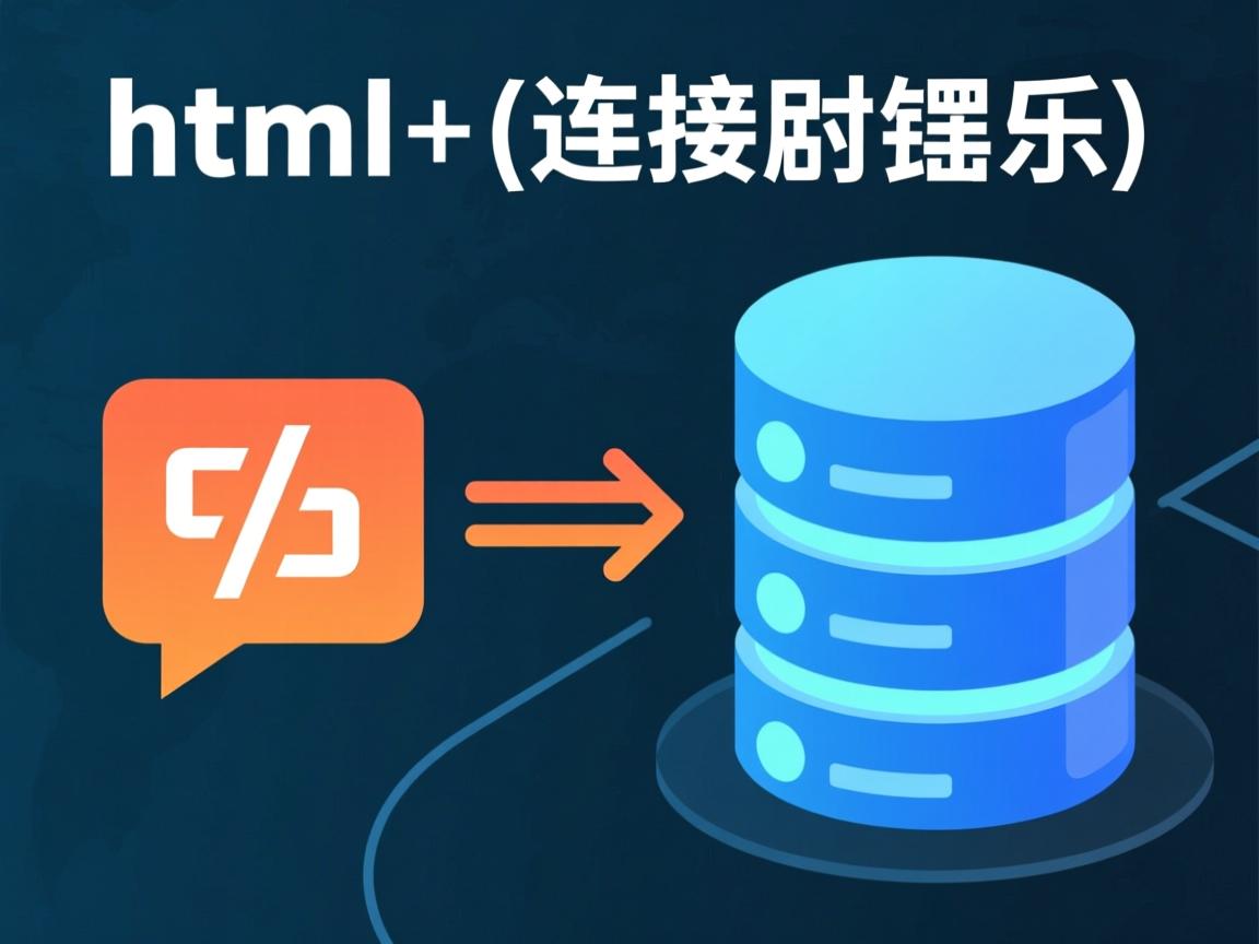 怎么用html连接数据库 第1张 怎么用html连接数据库 第1张