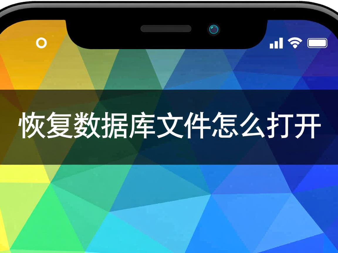 app怎么恢复数据库文件怎么打开 第1张 app怎么恢复数据库文件怎么打开 第1张
