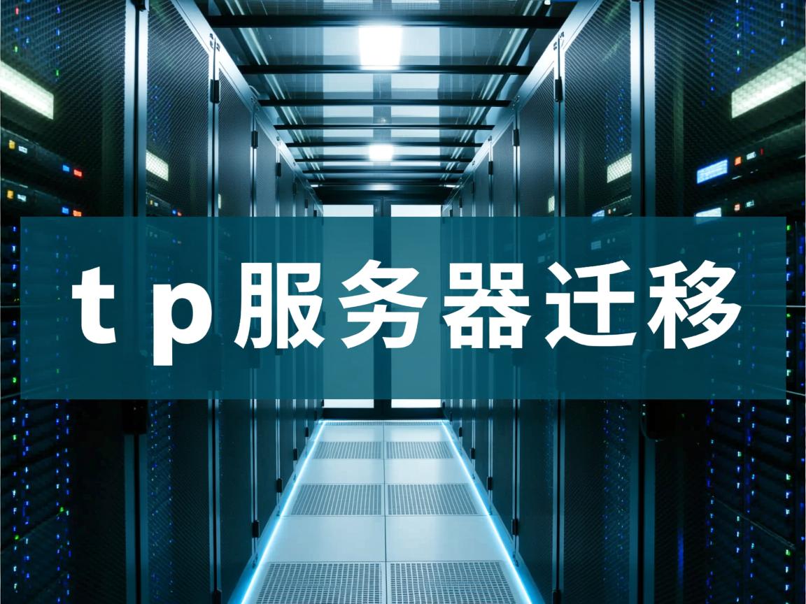 ftp服务器迁移  第1张