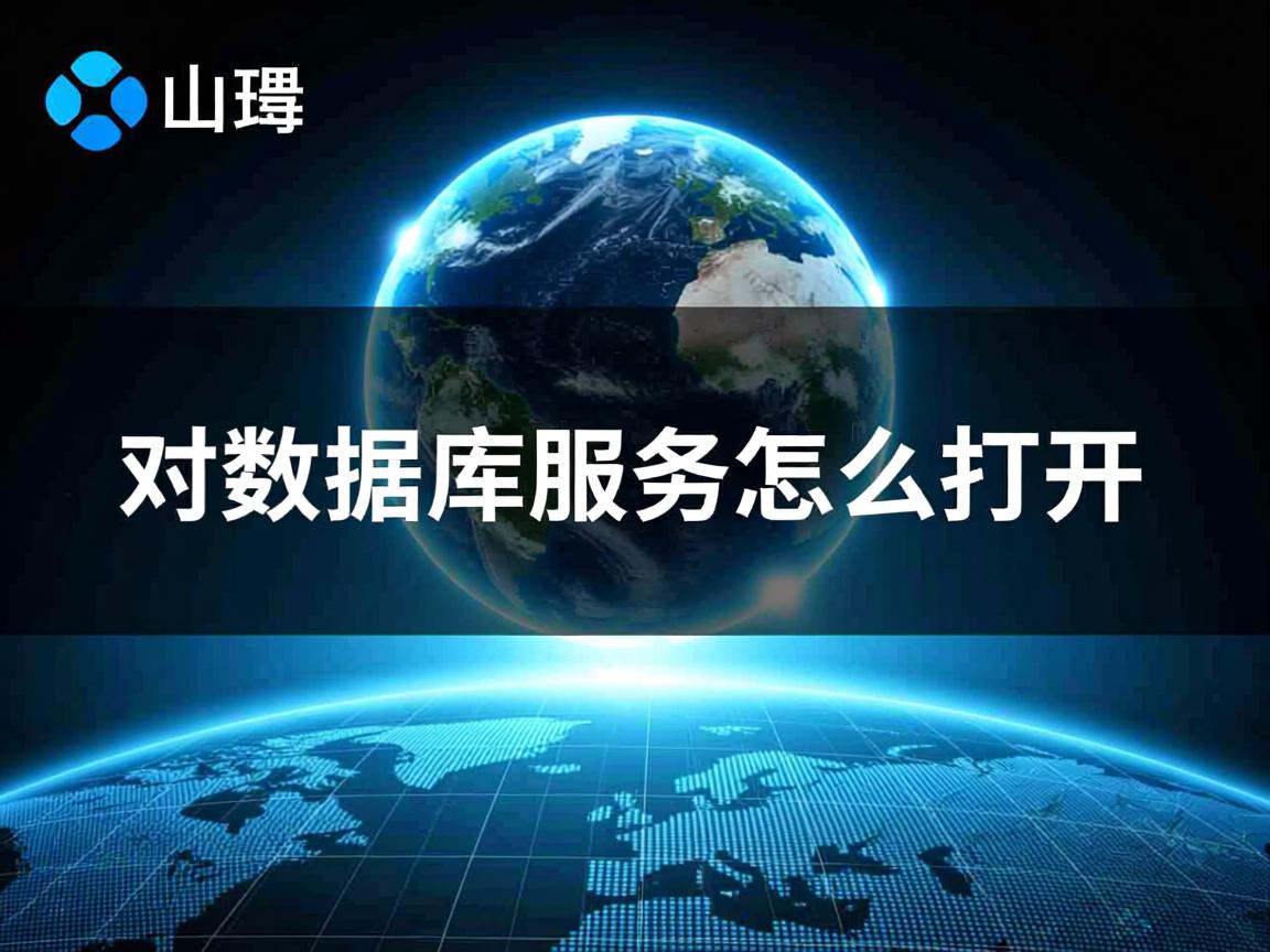 aql数据库服务怎么打开