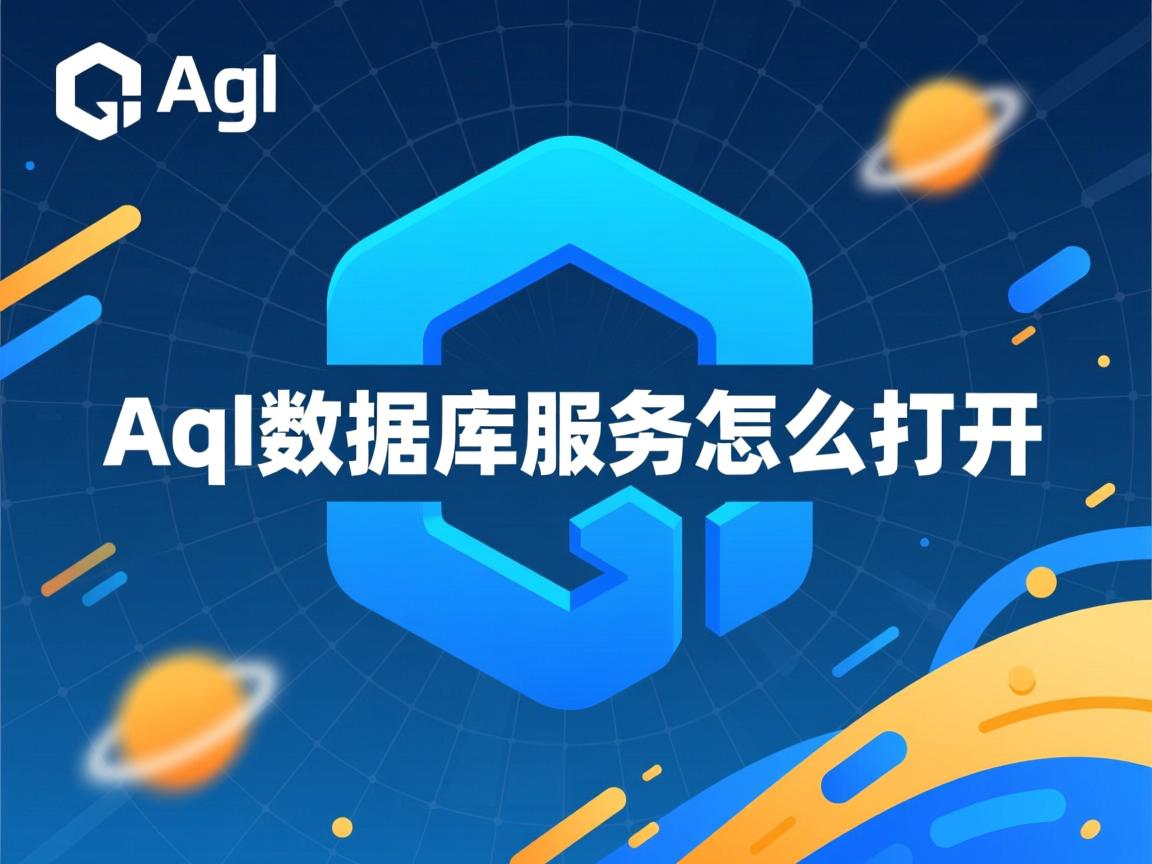 aql数据库服务怎么打开  第2张